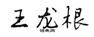 曾慶福王龍根行書個性簽名怎么寫