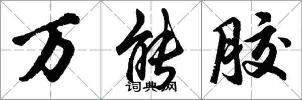 胡問遂萬能膠行書怎么寫