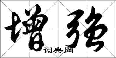 胡問遂增強行書怎么寫