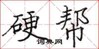 駱恆光硬幫楷書怎么寫