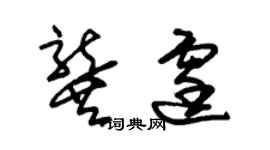 朱錫榮龔霆草書個性簽名怎么寫