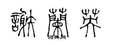 陳聲遠謝蘭英篆書個性簽名怎么寫