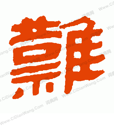 馬王堆帛書寫的難