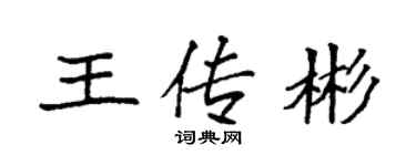袁強王傳彬楷書個性簽名怎么寫