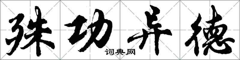 胡問遂殊功異德行書怎么寫