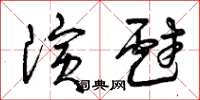 曾慶福演戲草書怎么寫