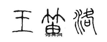 陳聲遠王笛洛篆書個性簽名怎么寫