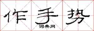 范連陞作手勢隸書怎么寫