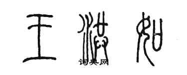 陳墨王洪如篆書個性簽名怎么寫