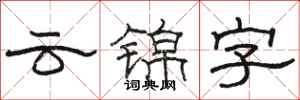駱恆光雲錦字隸書怎么寫