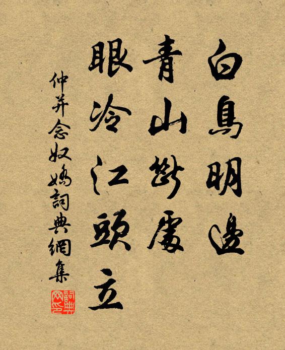 仲並白鳥明邊,青山斷處,眼冷江頭立書法作品欣賞