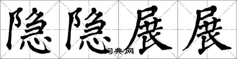 翁闓運隱隱展展楷書怎么寫