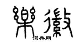 曾慶福樂徽篆書個性簽名怎么寫