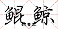 荊霄鵬鯤鯨行書怎么寫