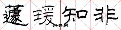 柯春海蘧瑗知非隸書怎么寫