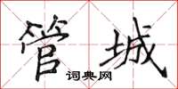 侯登峰管城楷書怎么寫