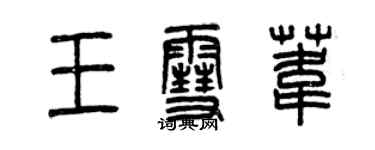 曾慶福王雪葦篆書個性簽名怎么寫