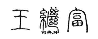 陳聲遠王繼富篆書個性簽名怎么寫