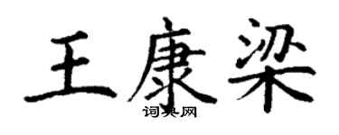丁謙王康梁楷書個性簽名怎么寫