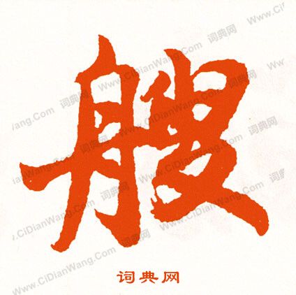 醫小楷書法_醫字書法_小楷字典