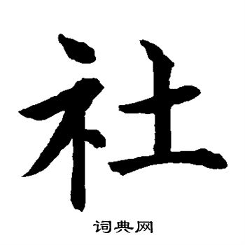 水島修三寫的社