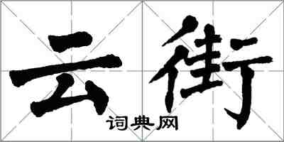 翁闓運雲街楷書怎么寫