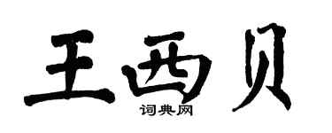 翁闓運王西貝楷書個性簽名怎么寫