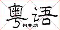 柯春海粵語隸書怎么寫