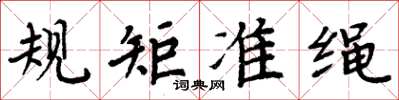 周炳元規矩準繩楷書怎么寫