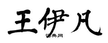 翁闓運王伊凡楷書個性簽名怎么寫