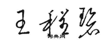 駱恆光王程碧草書個性簽名怎么寫