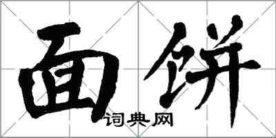 翁闓運麵餅楷書怎么寫