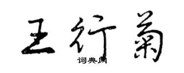 曾慶福王行菊行書個性簽名怎么寫