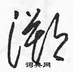 駱恆光寫的硬筆草書溯