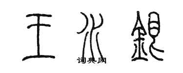 陳墨王水銀篆書個性簽名怎么寫
