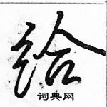 駱恆光寫的硬筆行書給