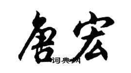 胡問遂唐宏行書個性簽名怎么寫