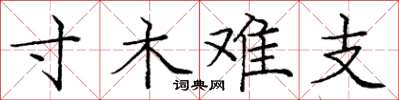 龐中華寸木難支楷書怎么寫