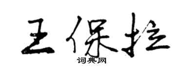 曾慶福王保拉行書個性簽名怎么寫