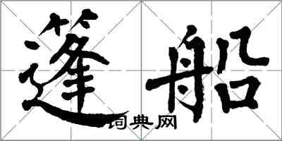 翁闓運篷船楷書怎么寫