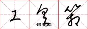 梁錦英工具箱草書怎么寫