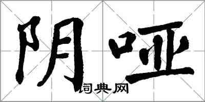 翁闓運陰啞楷書怎么寫