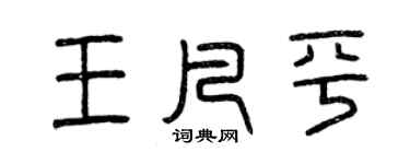 曾慶福王凡平篆書個性簽名怎么寫