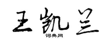 曾慶福王凱蘭行書個性簽名怎么寫