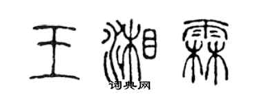 陳聲遠王湘霖篆書個性簽名怎么寫