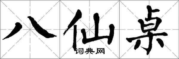 翁闓運八仙桌楷書怎么寫