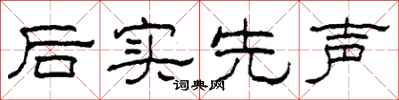 柯春海後實先聲隸書怎么寫