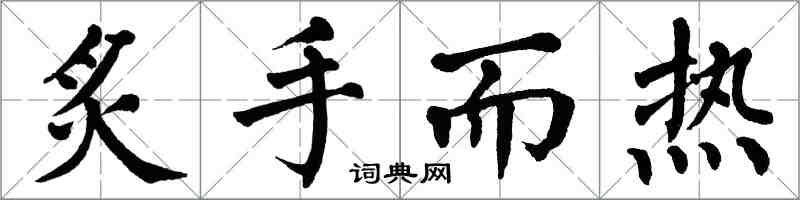 翁闓運炙手而熱楷書怎么寫