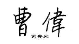 王正良曹偉行書個性簽名怎么寫