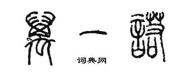 陳墨萬一諾篆書個性簽名怎么寫